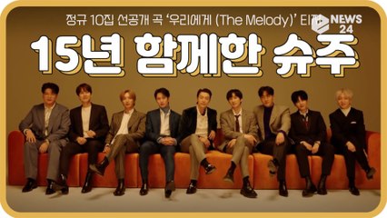 '데뷔 15주년' 슈퍼주니어(Super Junior), 신곡 ‘우리에게 (TheMelody)’ 티저