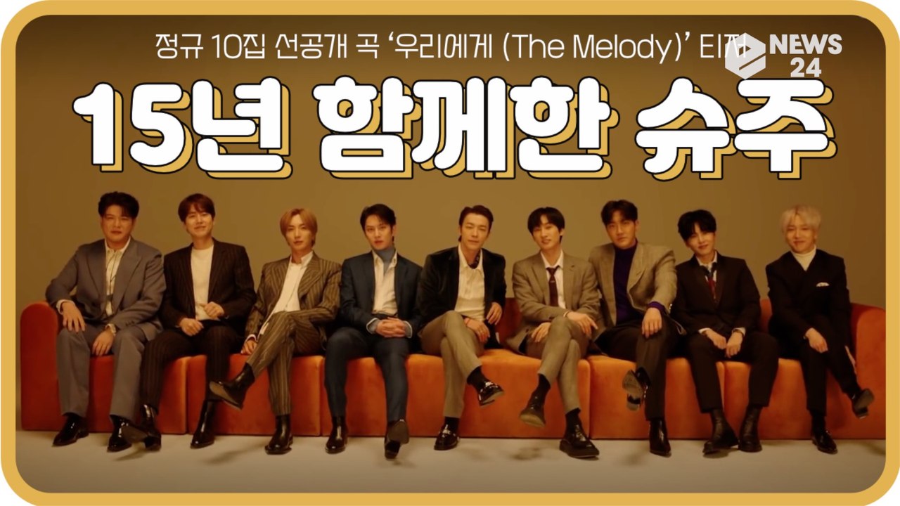 '데뷔 15주년' 슈퍼주니어(Super Junior), 신곡 ‘우리에게 (TheMelody)’ 티저