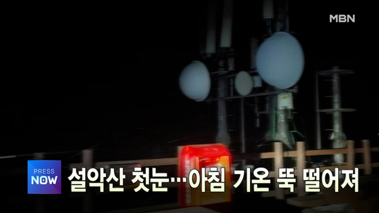 [MBN 프레스룸] 이 시각 가장 핫한 뉴스, 프레스나우