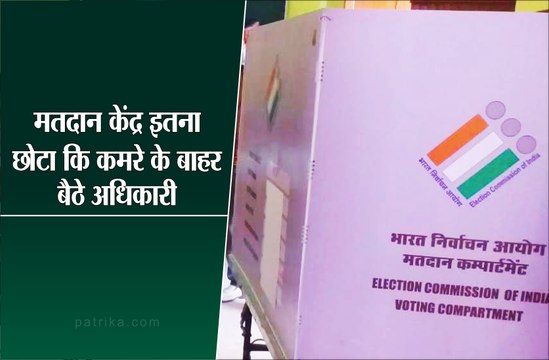मतदान केंद्र इतने छोटे कि कमरे के बाहर बैठे अधिकारी