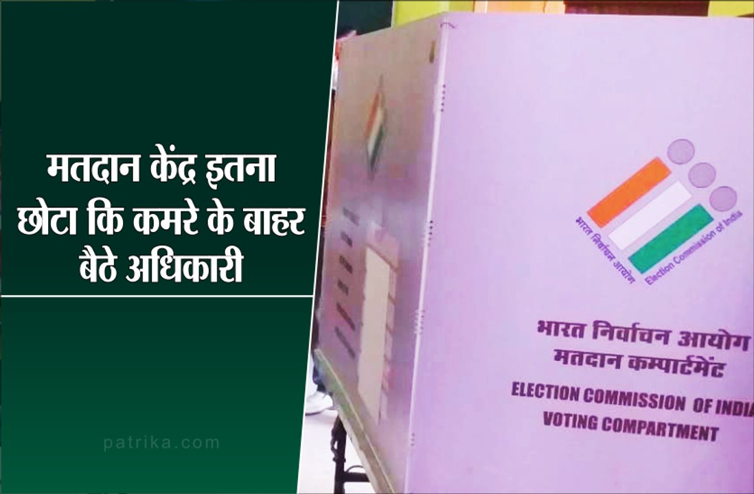 मतदान केंद्र इतने छोटे कि कमरे के बाहर बैठे अधिकारी