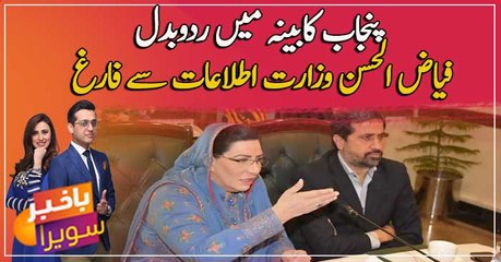 Firdaus Ashiq Awan takes place of Fayyaz ul Hasan Chauhan in Punjab cabinet