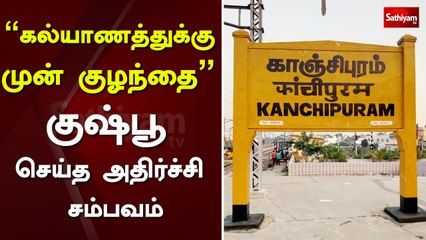 “கல்யாணத்துக்கு முன் குழந்தை” - குஷ்பூ செய்த அதிர்ச்சி சம்பவம் | Kanchipuram