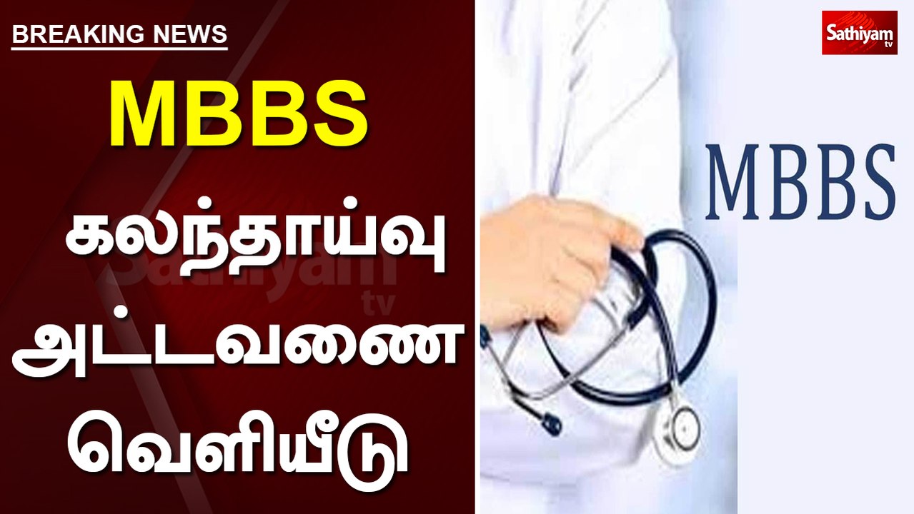 Breaking: MBBS- கலந்தாய்வு அட்டவணை வெளியீடு