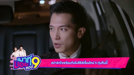 เมาท์มอยซอย  9 :  สปาร์กใจพร้อมกันในซีรีส์เรื่องใหม่ 5 ทุ่มคืนนี้