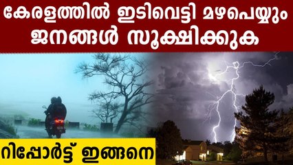 ഇടിവെട്ടി മഴ തകർത്ത് പെയ്യും | Oneindia Malayalam