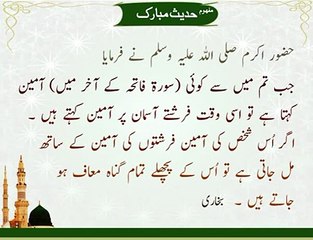 Ameen Ki Fazilat | Hadees | Bokhari Sharif | HD