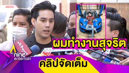 "เอิร์ธ” ยันไม่เกี่ยวข้องคดีเว็บพนันออนไลน์-ฟอกเงิน ลั่น! เป็นเรื่องเข้าใจผิด (คลิปจัดเต็ม)