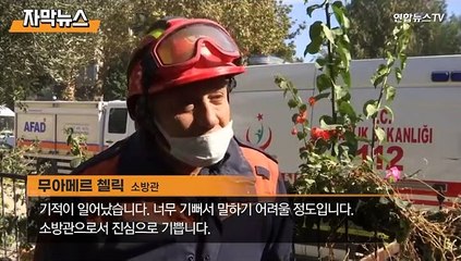[자막뉴스]터키 강진 건물 잔해서 3세 여아 65시간만에 극적 생환