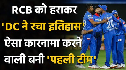 IPL 2020: RCB को हराकर DC ने रचा इतिहास, IPL में ऐसा कारनामा करने वाली बनी पहली Team |वनइंडिया हिंदी