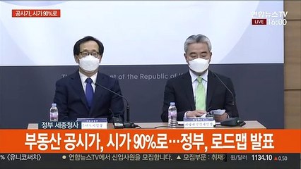 [현장연결] 부동산 공시가, 시가 90%로…정부, 로드맵 발표