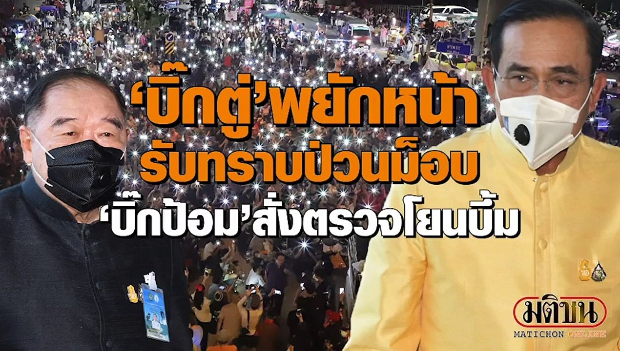 "บิ๊กตู่"พยักหน้ารับทราบป่วนม็อบ "บิ๊กป้อม"สั่ง...