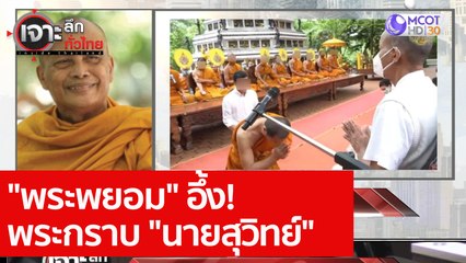 "พระพยอม" อึ้ง! พระกราบ "นายสุวิทย์" : เจาะลึกทั่วไทย (3 พ.ย. 63) ช่วงที่ 1