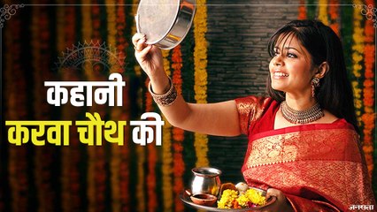 Karwa Chauth 2020: जाने करवा चौथ का महत्व और पौराणित कथा !