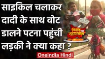 Bihar Election 2020: दादी को Cycle पर बैठाकर Vote डालने Patna पहुंची लड़की | वनइंडिया हिंदी