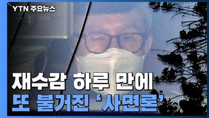 [앵커리포트] 이명박 재수감 하루 만에 또 불거진 '사면론' / YTN