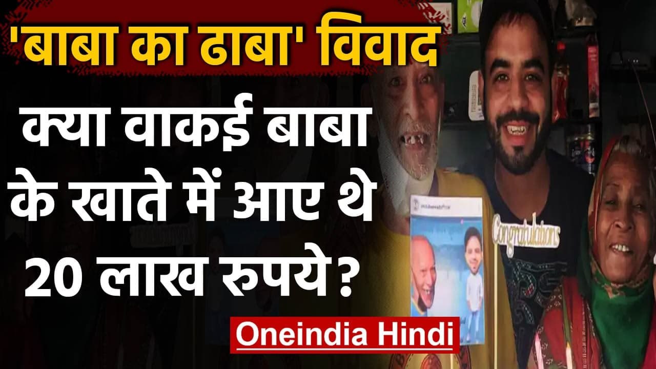 Baba ka Dhaba वाले बाबा से ठगी? YouTuber Gaurav...