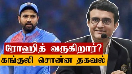 Rohit Sharma வருகை குறித்து BCCI தலைவர் Ganguly சொன்ன தகவல்