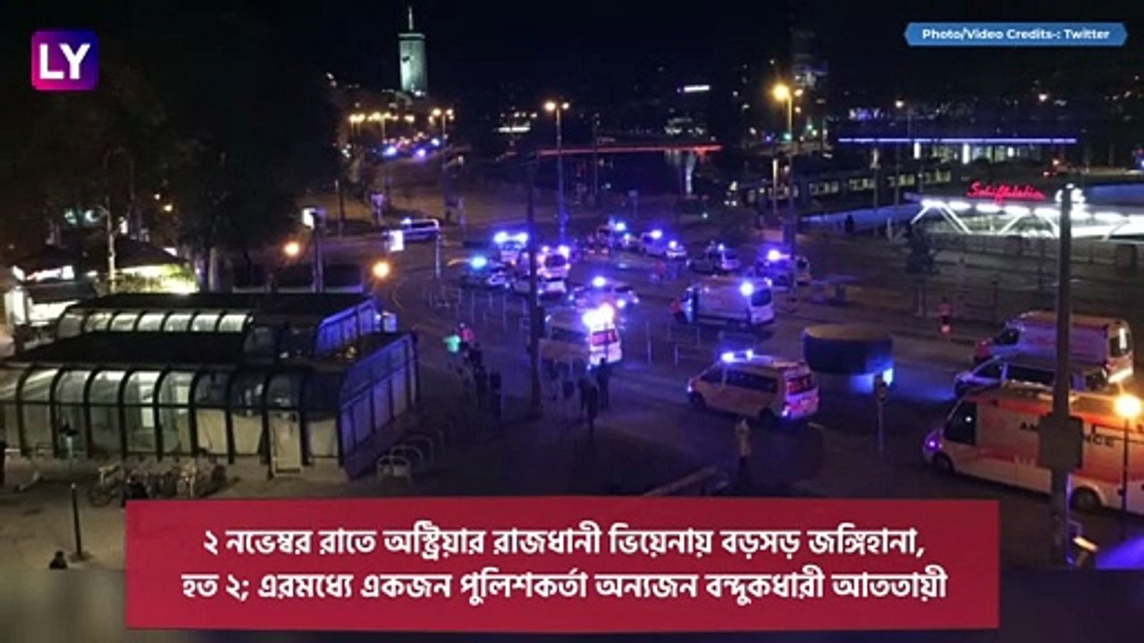 Vienna Terror Attack: ভিয়েনায় নাশকতায় মৃত ২, হতদের মধ্য়ে রয়েছে ১ জঙ্গিও