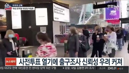 美대선 사전투표 1억명 육박…출구조사 믿을 수 있나