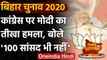 Bihar Assembly Election 2020: PM Modi बोले-झूठे वादों पर जनता ने Congress को दी सजा | वनइंडिया हिंदी