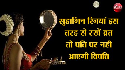 Karwa chauth 2020: सुहागिन स्त्रियां इस तरह से रखें व्रत तो पति पर नही आएगी विपत्ति