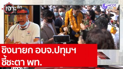 ชิงนายก อบจ.ปทุมฯ ชี้ชะตา พท. : เจาะลึกทั่วไทย (3 พ.ย. 63) ช่วงที่ 5