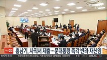 홍남기, 사직서 제출…문대통령 즉각 반려·재신임