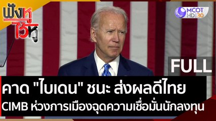 (คลิปเต็ม) คาด "ไบเดน" ชนะ ส่งผลดีเศรษฐกิจไทย | ฟังหูไว้หู (2 พ.ย. 63)