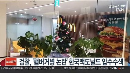 검찰, '햄버거병 논란' 한국맥도날드 압수수색