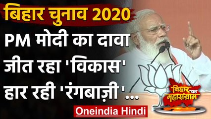Bihar Election PM Rally : PM Modi बोले- हार रही है परिवारवाद, रंगबाजी-रंगदारी | वनइंडिया हिंदी