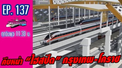 คืบหน้า “ไฮสปีด”กรุงเทพ-โคราช | @Transport EP.137 - 041163