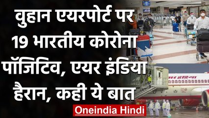 Wuhan Airport पहुंचते ही 19 Indians Corona Positive, Delhi से निकले तो नेगेटिव थे | वनइंडिया हिंदी