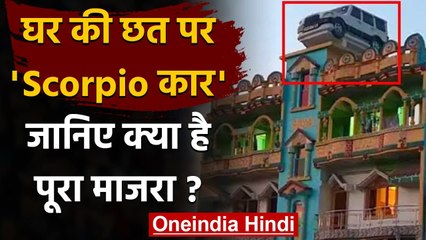 Bihar: घर की छत पर 'Scorpio' कार के डिज़ाइन में पानी की टंकी, देखें तस्वीरें |वनइंडिया हिंदी