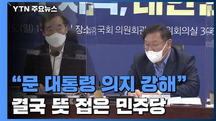 "문 대통령 '6억 기준' 의지 강해"...결국 뜻 접은 민주당 / YTN