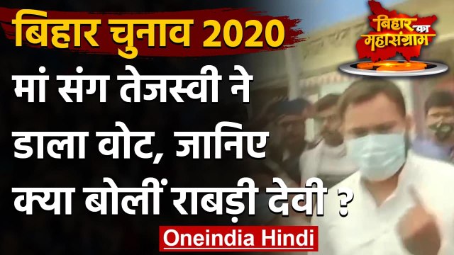 Bihar Assembly Elections 2020: Tejashwi Yadav ने मां Rabri Devi संग दिया वोट | वनइंडिया हिंदी
