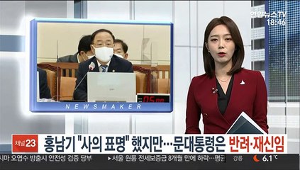 홍남기 "사의 표명"했지만…문대통령은 반려·재신임