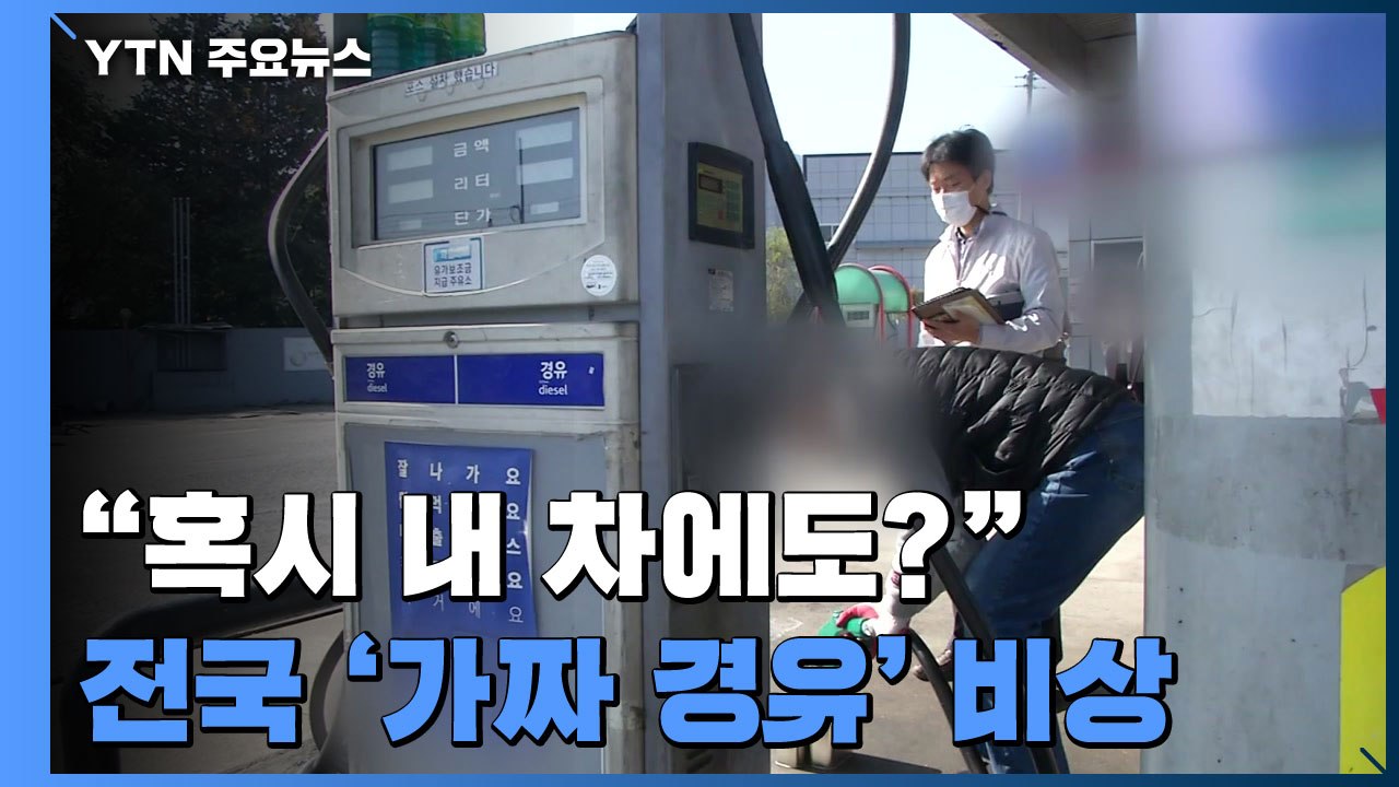 "혹시 내 차에도?"...전국 주유소에 '가짜 경유' 유통 / YTN