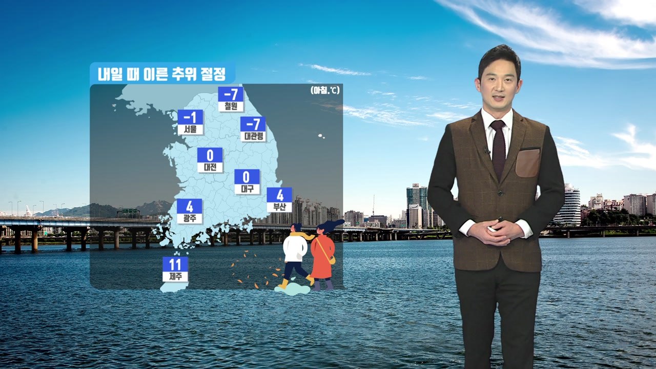 [날씨] 내일 때 이른 추위 절정...서울 아침 기온 -1도 / YTN