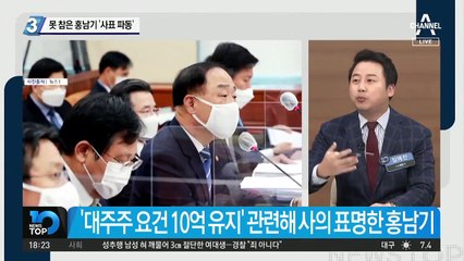 못 참은 홍남기 ‘사표 파동’