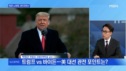 [백운기의 뉴스와이드] 바이든 "정권 심판" vs 트럼프 "4년 더"…미 대선 관전 포인트는?