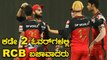 RCB Playoffsಗೆ ಆಯ್ಕೆ ಆಗಿದ್ದು ಹೇಗೆ ಗೊತ್ತಾ | Oneindia Kannada