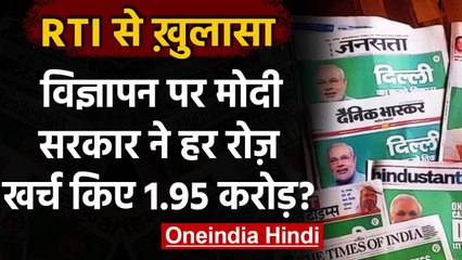 RTI से खुलासा, Modi Government ने Advertisement पर हर रोज खर्चे करीब 1.95 करोड़  | वनइंडिया हिंदी