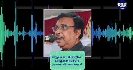 7 தமிழர் விடுதலை வழக்கு - விடுதலை ராஜேந்திரன் கருத்து  - வீடியோ