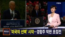 김주하 앵커가 전하는 11월 3일 종합뉴스 주요뉴스