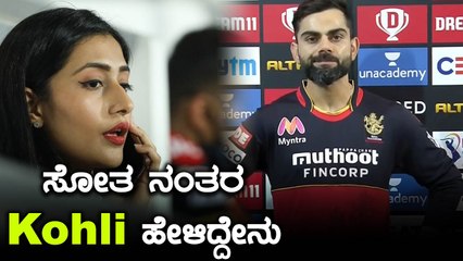 ಸೋಲಿಗೆ ಕಾರಣ ತಿಳಿಸಿದ Virat Kohli | Oneindia Kannada