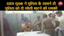 दबंग युवक ने पुलिस के सामने ही पुलिस को दी गोली मारने की धमकी