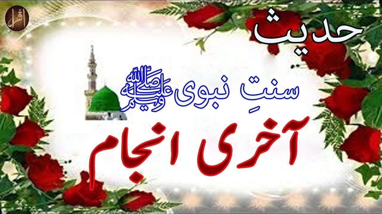 Akhri Anjaam | Sunnat e nabvi | Deen Islam | Hadees