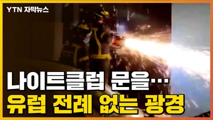 [자막뉴스] 유럽 '전례 없는 광경' 빚어진 이유  / YTN