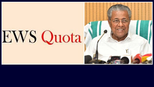 10% Quota For Poor : పదిశాతం EWS reservation అమలు చేసిన తొలి రాష్ట్రంగా కేరళ...!! || Oneindia Telugu